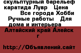 скульптурный барельеф каратида Лувр › Цена ­ 25 000 - Все города Хобби. Ручные работы » Для дома и интерьера   . Алтайский край,Алейск г.